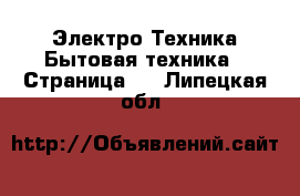 Электро-Техника Бытовая техника - Страница 2 . Липецкая обл.